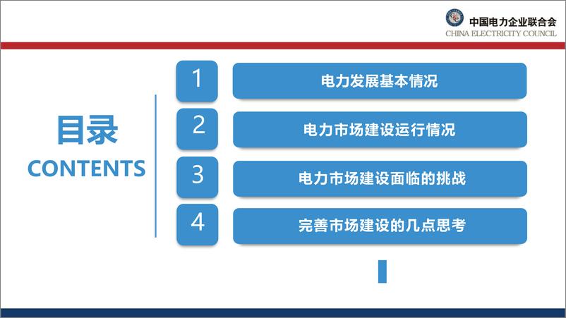 《中电联 韩放-我国电力市场建设现状、挑战及思考-2023》 - 第3页预览图