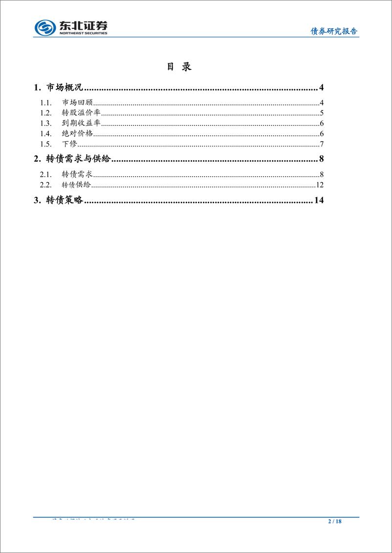 《2019年可转债投资策略：不畏浮云、乘风破浪-20190124-东北证券-18页》 - 第3页预览图