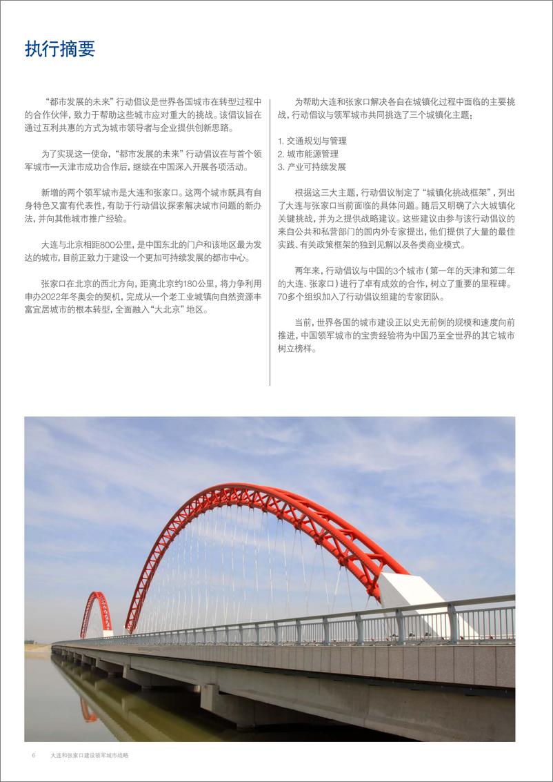 《“ 都市发展的未来”行动倡议 大连和张家口建设领军城市战略-2014-07》 - 第7页预览图