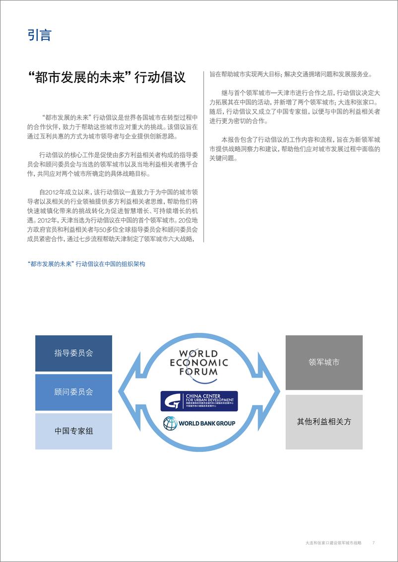 《“ 都市发展的未来”行动倡议 大连和张家口建设领军城市战略-2014-07》 - 第8页预览图