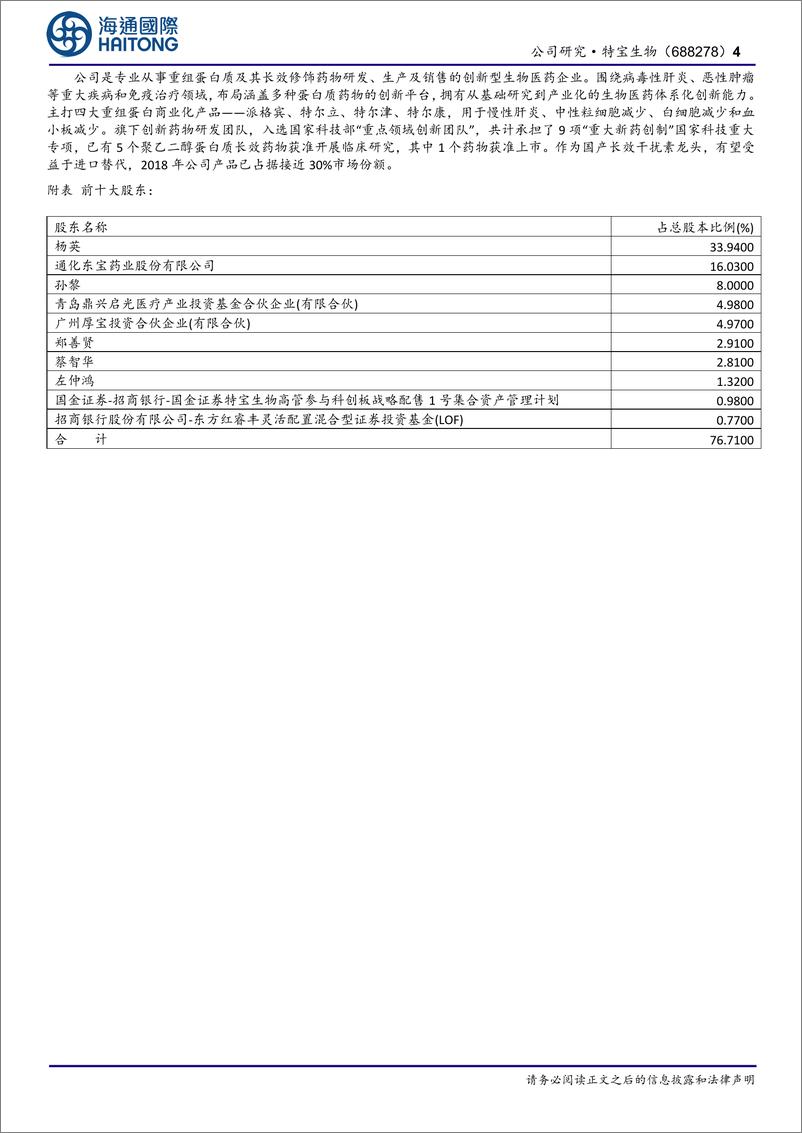 《特宝生物-688278.SH-派格宾持续放量带动业绩高增长，新产品步入收获期-20240411-海通国际-13页》 - 第4页预览图