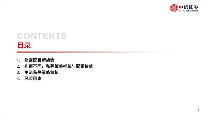 《中信证券-资产配置专题系列研究-和而不同：财富配置趋势与私募策略价值-230421》 - 第2页预览图