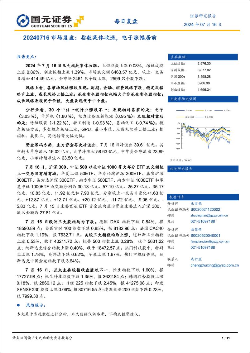 《市场复盘：指数集体收涨，电子涨幅居前-240716-国元证券-11页》 - 第1页预览图