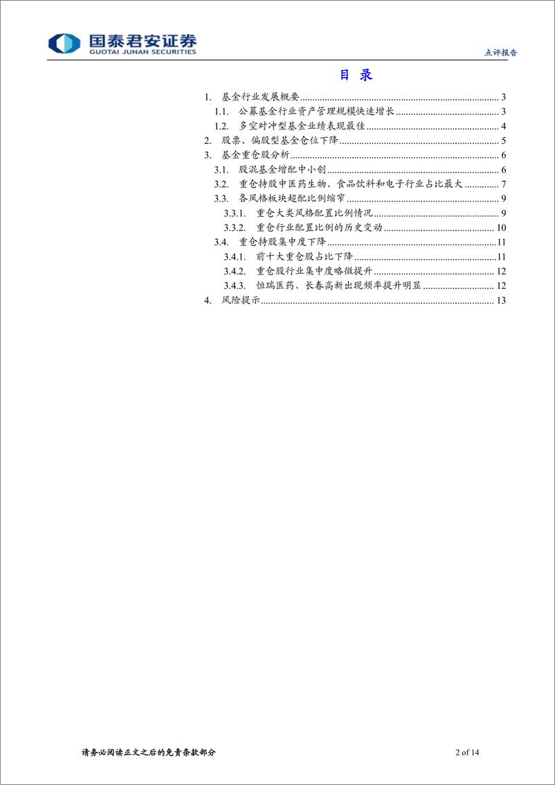 《公募基金2020一季报点评：医药、科技增配明显-20200426-国泰君安-14页》 - 第3页预览图