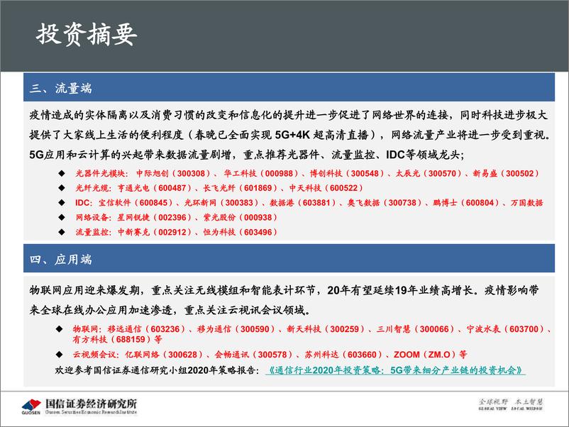 《5G新基建最新进展及投资机会-20200311-国信证券-117页》 - 第5页预览图