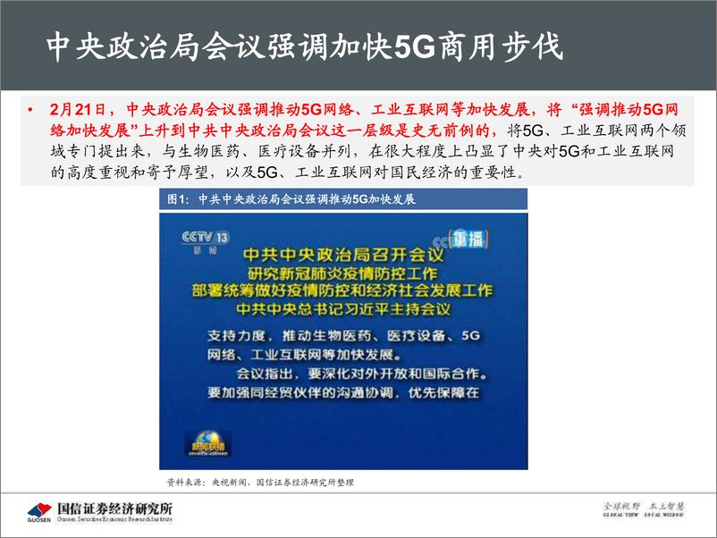 《5G新基建最新进展及投资机会-20200311-国信证券-117页》 - 第6页预览图