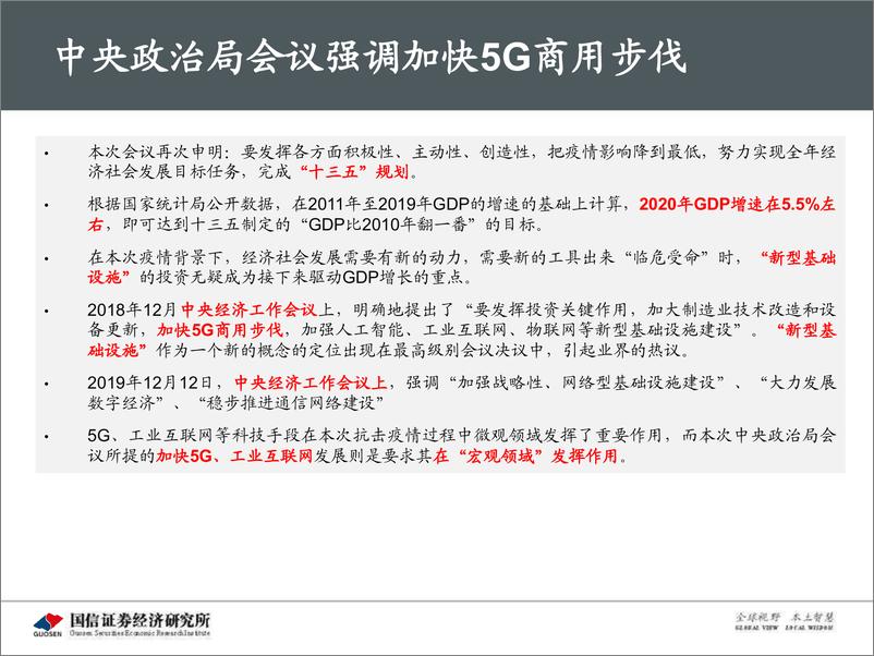 《5G新基建最新进展及投资机会-20200311-国信证券-117页》 - 第7页预览图