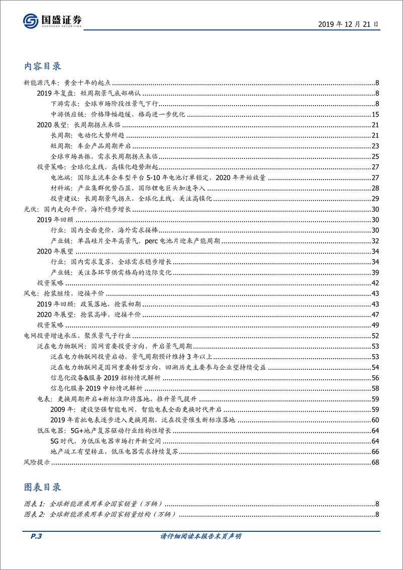 《电气设备行业策略：全球共振，成长再起-20191221-国盛证券-69页》 - 第4页预览图