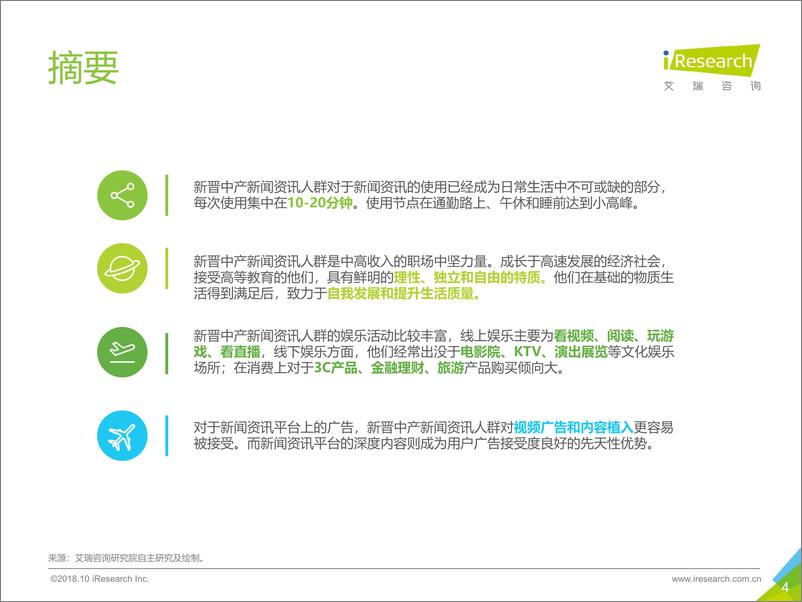 《2018年中国新晋中产新闻资讯人群洞察报告》 - 第4页预览图