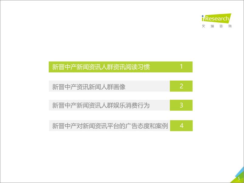 《2018年中国新晋中产新闻资讯人群洞察报告》 - 第5页预览图