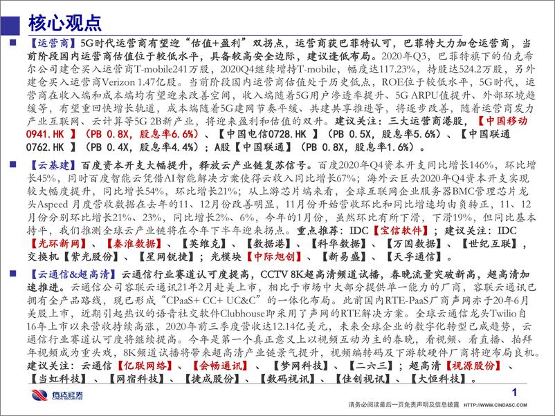 《通信行业·产业追踪（1）：把握运营商“估值+盈利”双修复行情-20210221-信达证券-51页》 - 第2页预览图