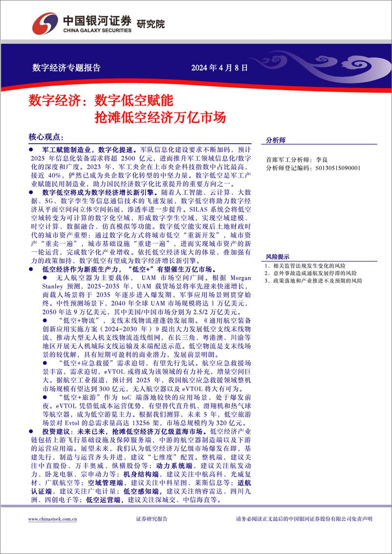 《中国银河-军工：数字经济：数字低空赋能 抢滩低空经济万亿市场》 - 第2页预览图