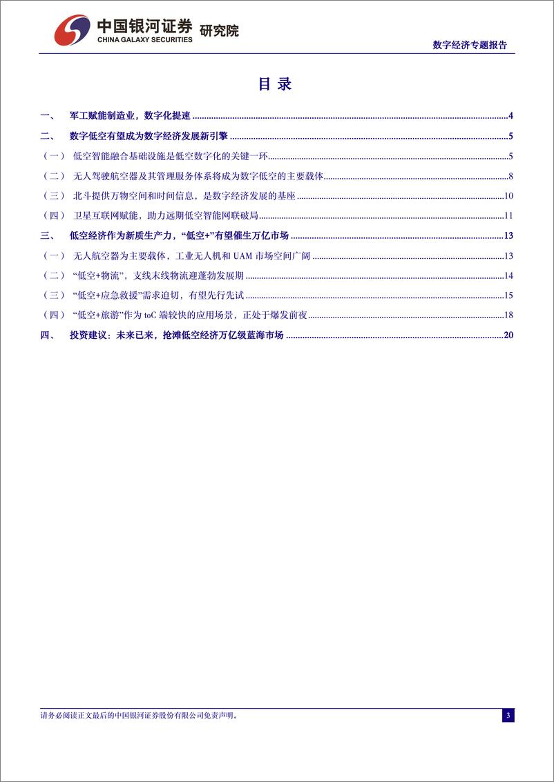 《中国银河-军工：数字经济：数字低空赋能 抢滩低空经济万亿市场》 - 第3页预览图