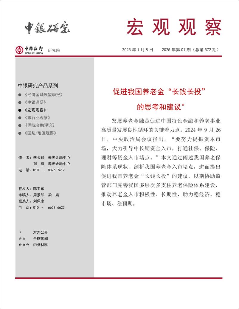 《宏观观察2025年第01期(总第572期)：促进我国养老金“长钱长投”的思考和建议-250108-中国银行-15页》 - 第1页预览图