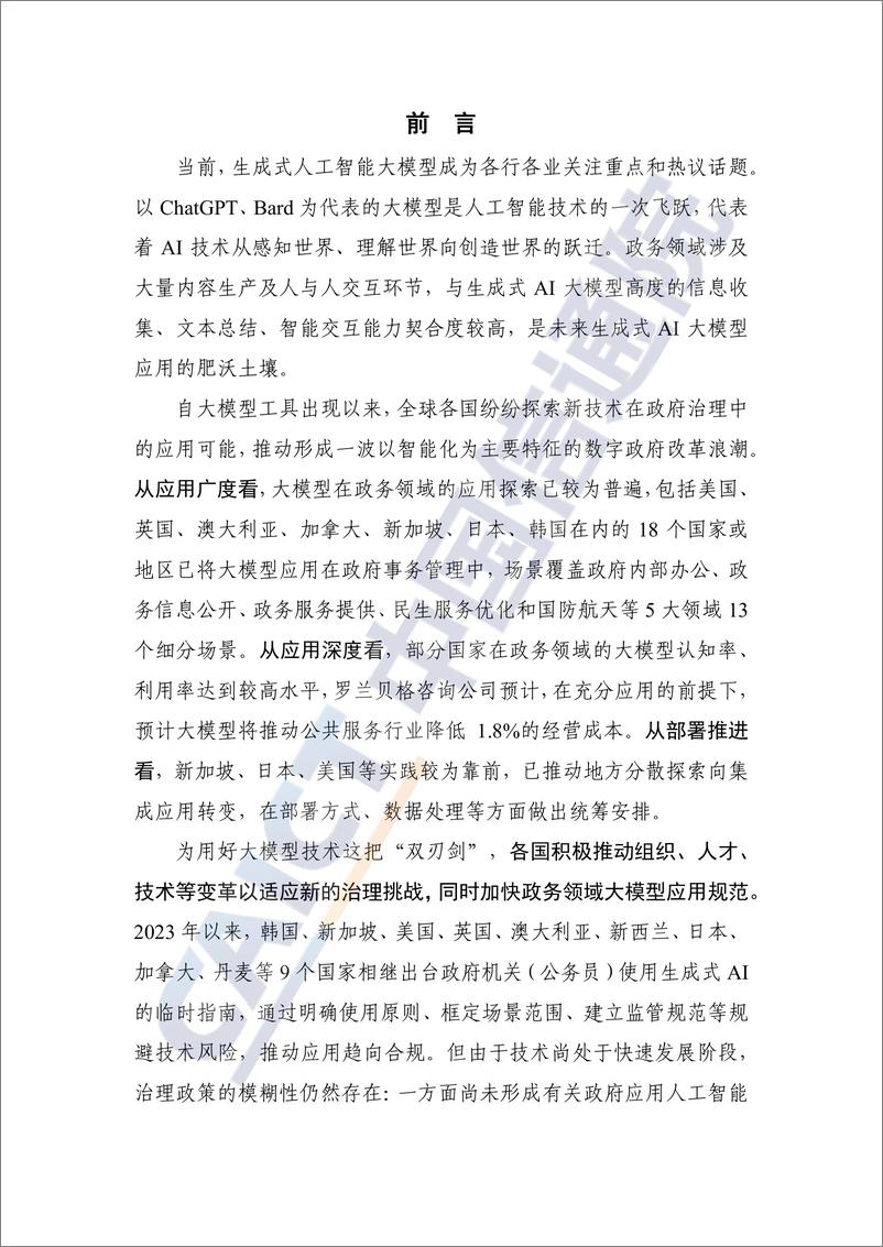 《数字时代治理现代化研究报告（2023年）——大模型在政务领域应用的实践及前景》 - 第3页预览图