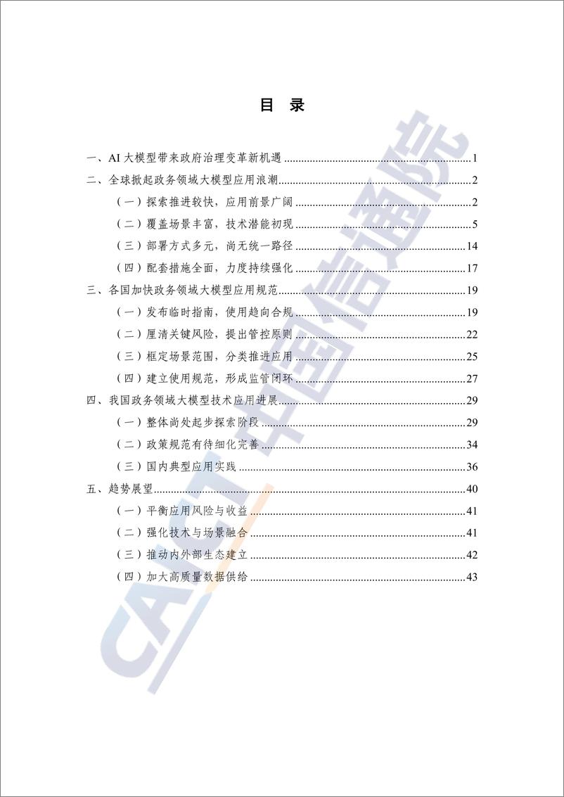 《数字时代治理现代化研究报告（2023年）——大模型在政务领域应用的实践及前景》 - 第5页预览图