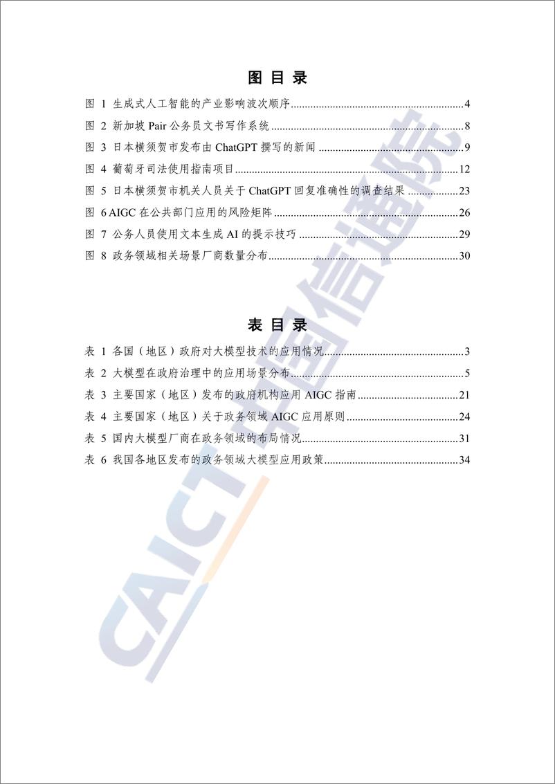 《数字时代治理现代化研究报告（2023年）——大模型在政务领域应用的实践及前景》 - 第6页预览图