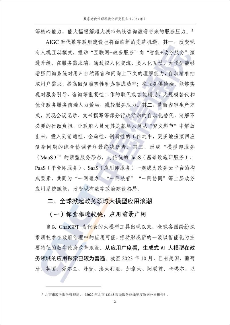 《数字时代治理现代化研究报告（2023年）——大模型在政务领域应用的实践及前景》 - 第8页预览图