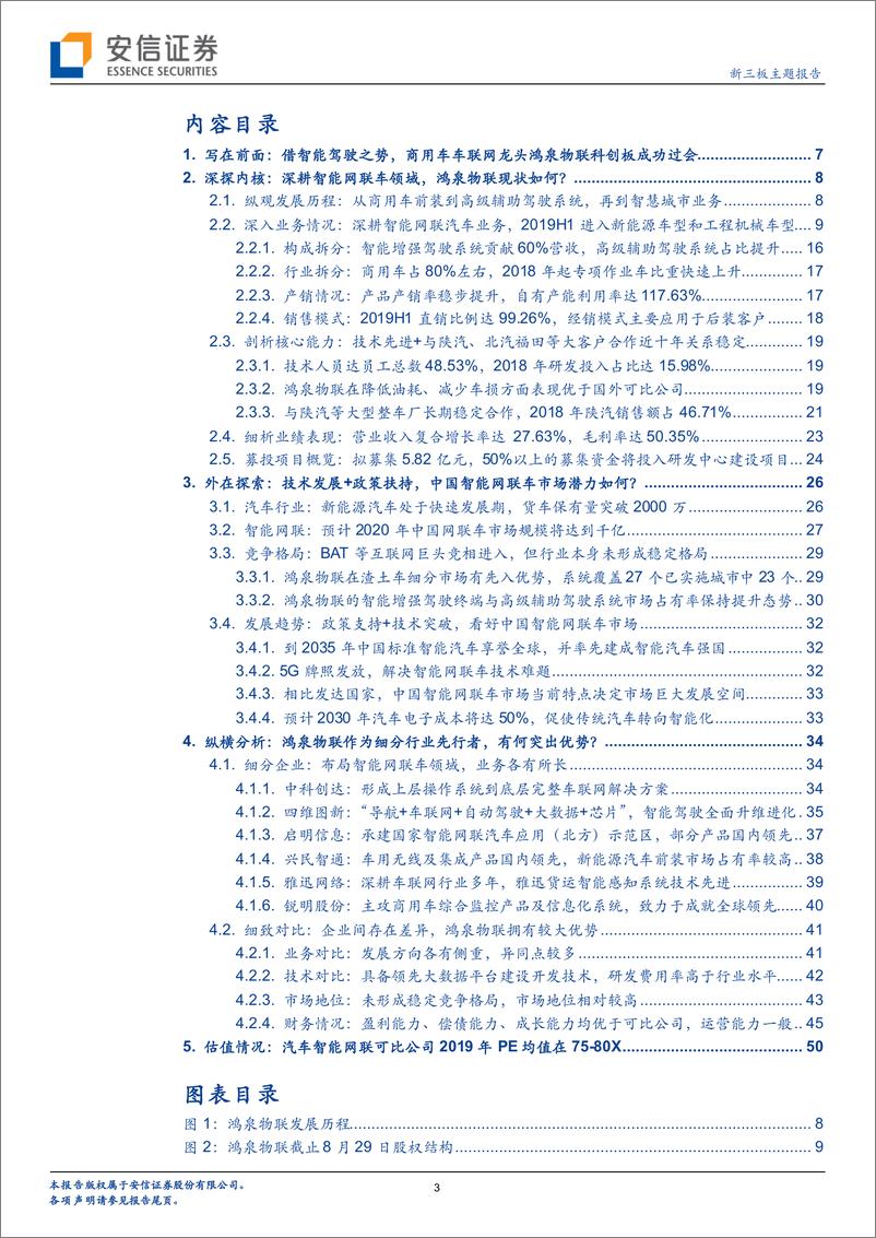 《科创板受理公司巡礼系列：借智能驾驶之势，商用车车联网龙头鸿泉物联科创板成功过会-20190915-安信证券-52页》 - 第4页预览图