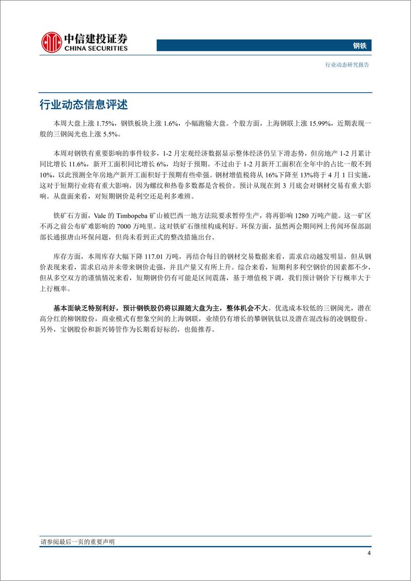 《钢铁行业：增值税率即将下调，库存继续大幅下降-20190318-中信建投-24页》 - 第6页预览图