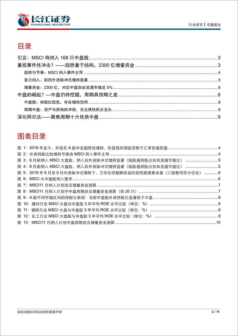 《钢铁行业外资视角看周期系列2：中盘周期龙头的崛起-20191105-长江证券-11页》 - 第3页预览图