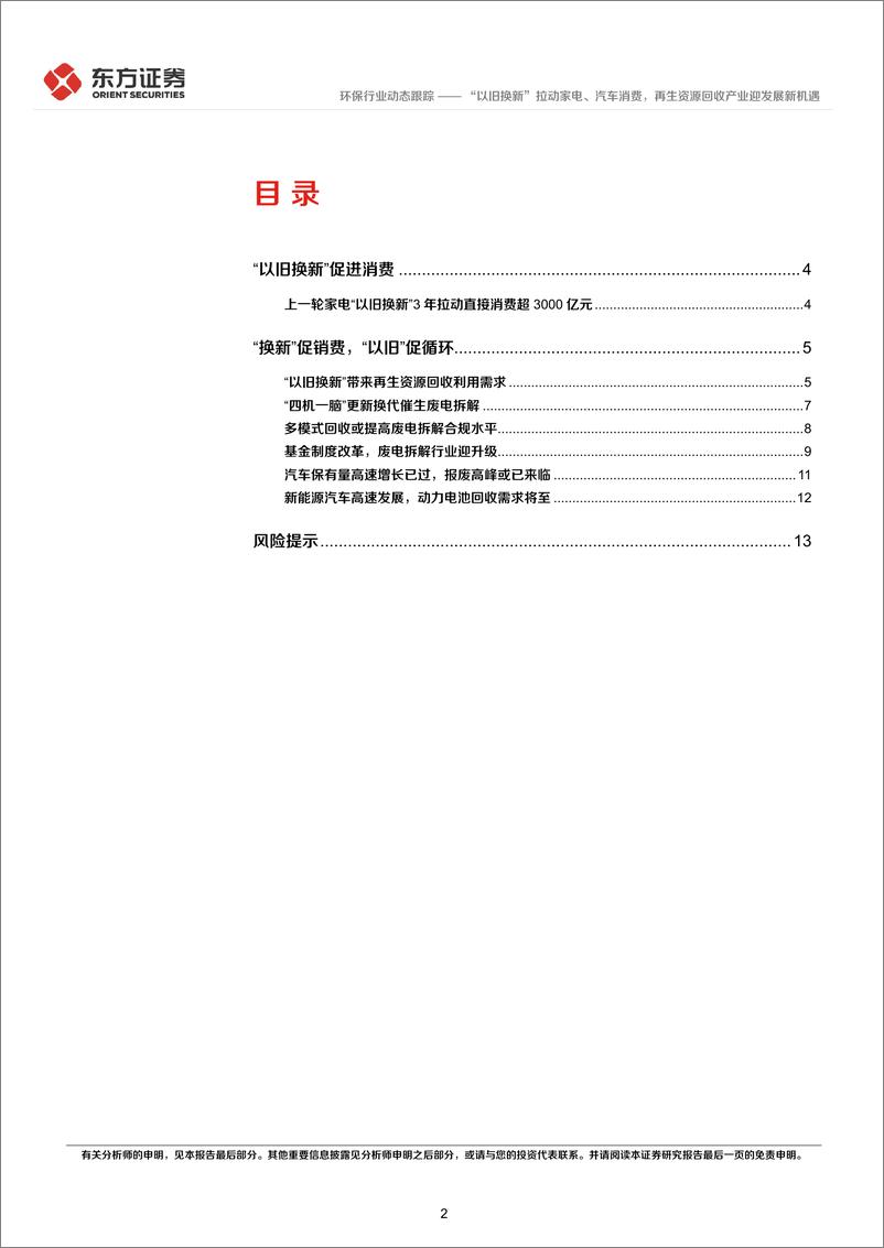 《环保行业动态跟踪：“以旧换新”拉动家电、汽车消费，再生资源回收产业迎发展新机遇-240315-东方证券-15页》 - 第2页预览图