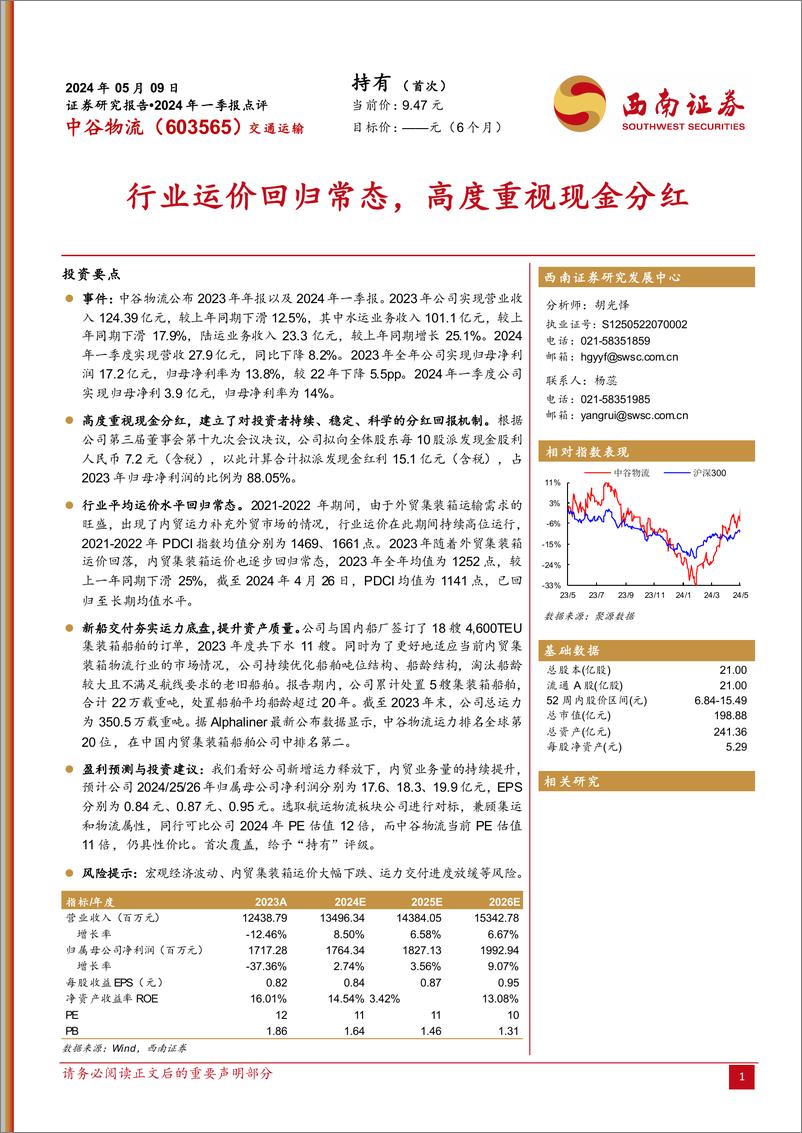 《中谷物流(603565)2024年一季报点评：行业运价回归常态，高度重视现金分红-240509-西南证券-10页》 - 第1页预览图