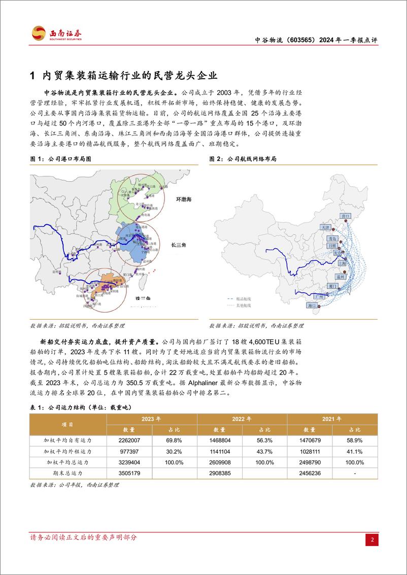 《中谷物流(603565)2024年一季报点评：行业运价回归常态，高度重视现金分红-240509-西南证券-10页》 - 第2页预览图