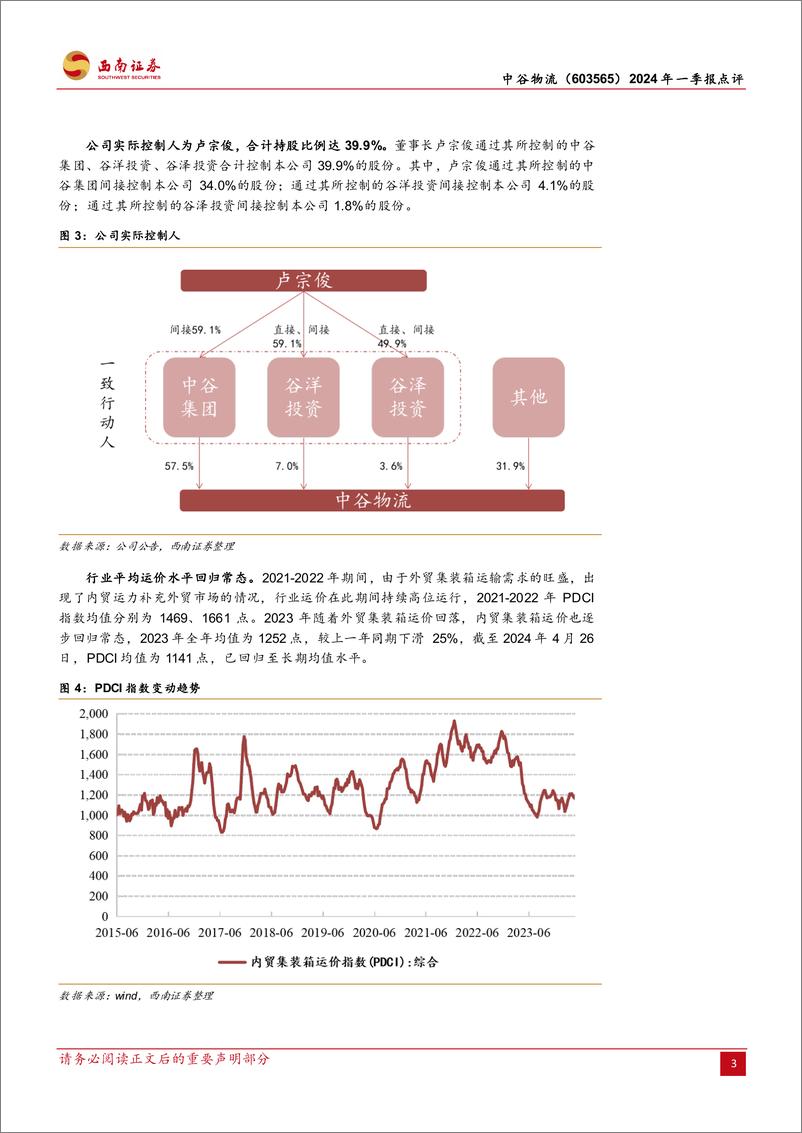 《中谷物流(603565)2024年一季报点评：行业运价回归常态，高度重视现金分红-240509-西南证券-10页》 - 第3页预览图