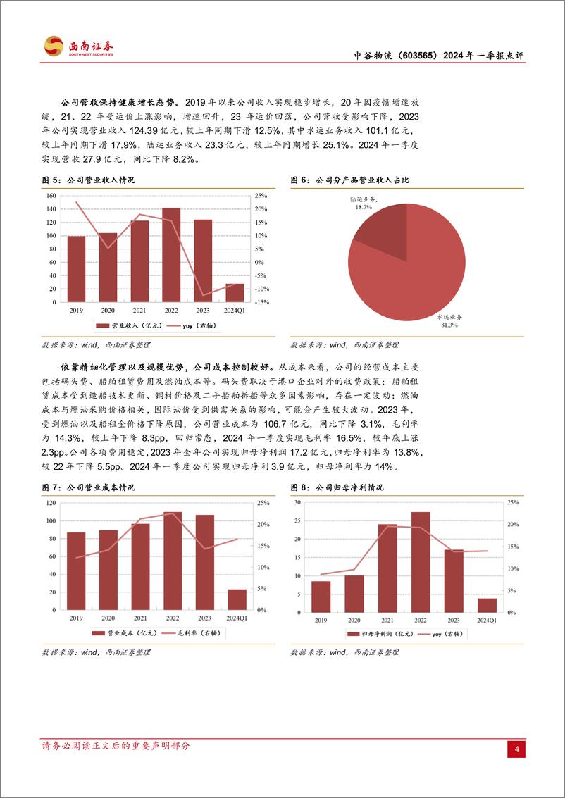 《中谷物流(603565)2024年一季报点评：行业运价回归常态，高度重视现金分红-240509-西南证券-10页》 - 第4页预览图