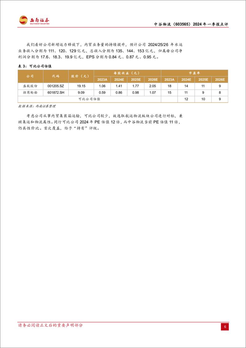 《中谷物流(603565)2024年一季报点评：行业运价回归常态，高度重视现金分红-240509-西南证券-10页》 - 第6页预览图