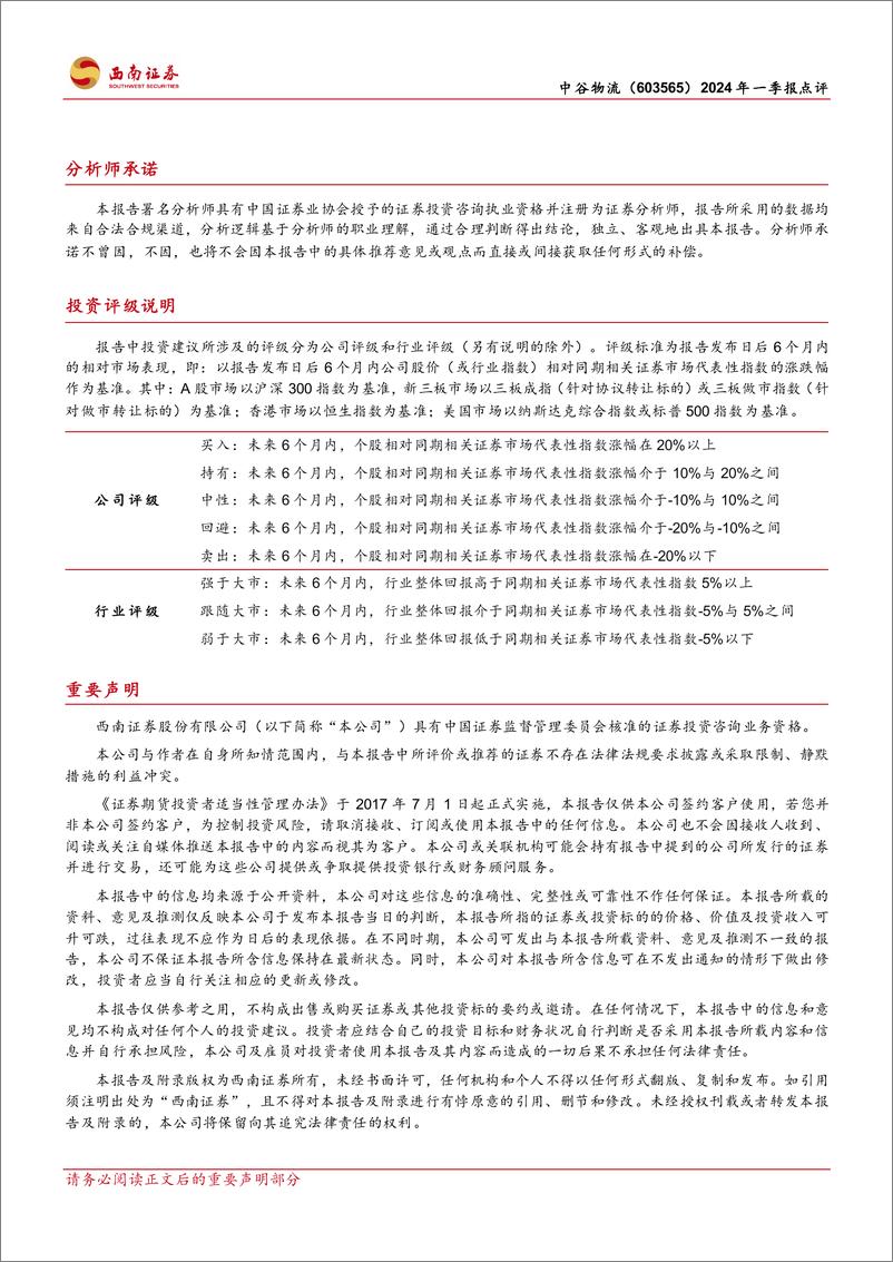 《中谷物流(603565)2024年一季报点评：行业运价回归常态，高度重视现金分红-240509-西南证券-10页》 - 第8页预览图