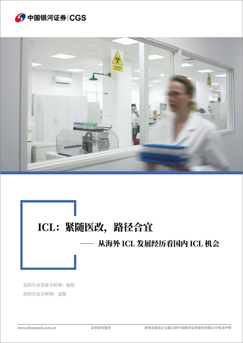 《中国银河-医药行业行业深度报告_从海外ICL发展看国内ICL机会-ICL_紧随医改_路径合宜》 - 第1页预览图