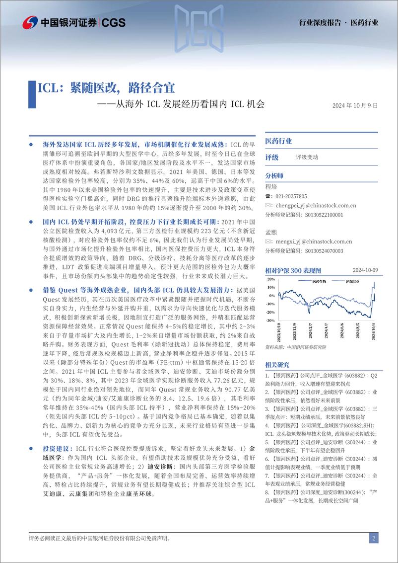 《中国银河-医药行业行业深度报告_从海外ICL发展看国内ICL机会-ICL_紧随医改_路径合宜》 - 第2页预览图