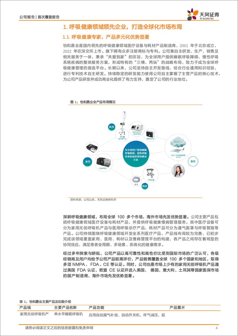 《深度报告-20240408-天风证券-怡和嘉业-301367.SZ-国产呼吸健康领军企先发出海夯实龙头地212mb》 - 第4页预览图