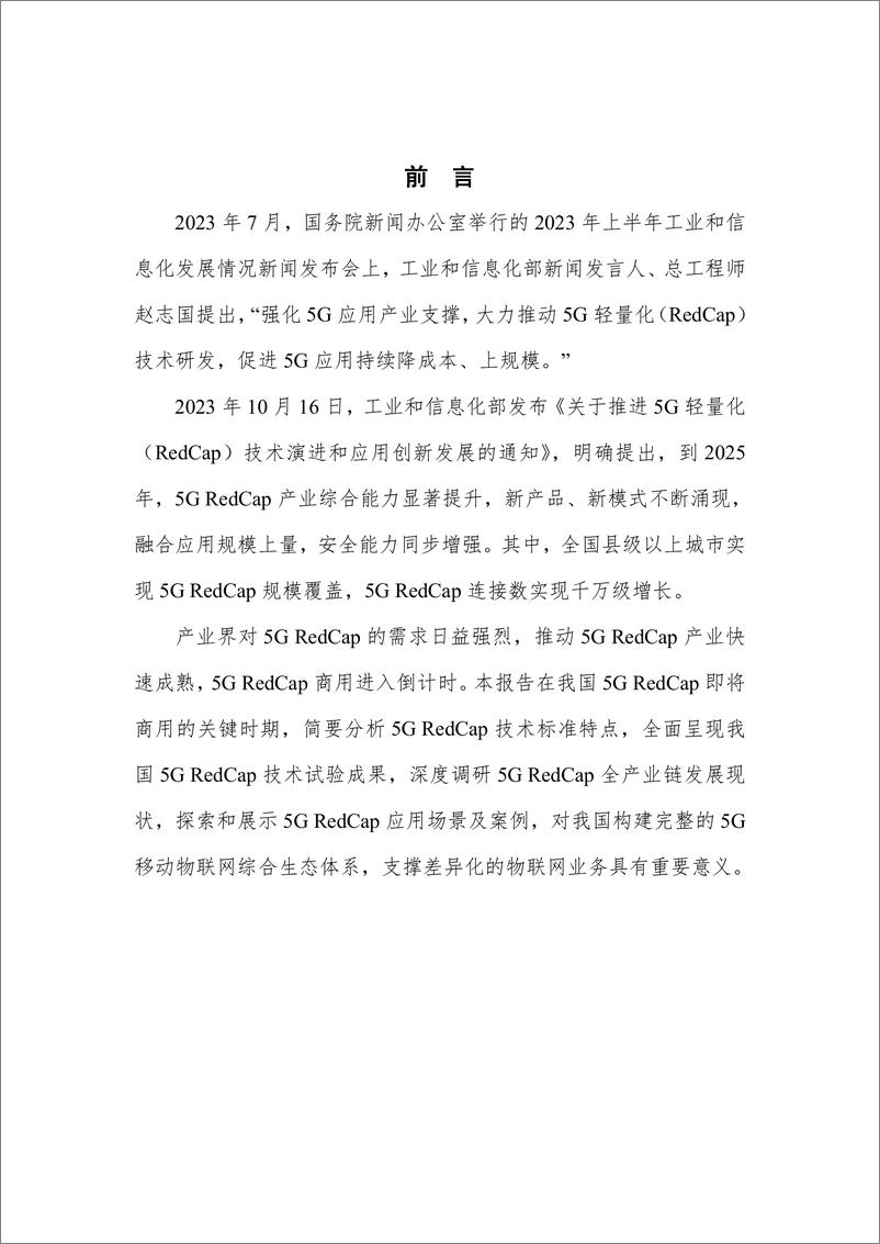 《IMT-2020（5G）推进组：2023RedCap产业进展与应用展望报告》 - 第4页预览图