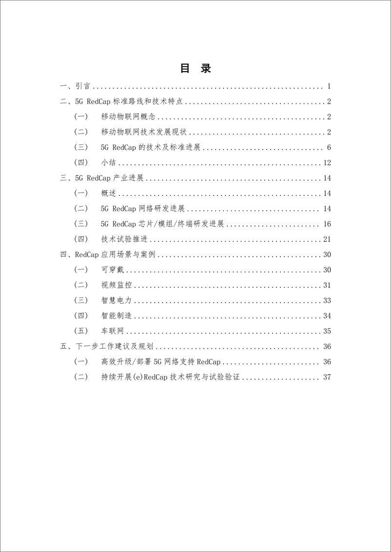 《IMT-2020（5G）推进组：2023RedCap产业进展与应用展望报告》 - 第5页预览图