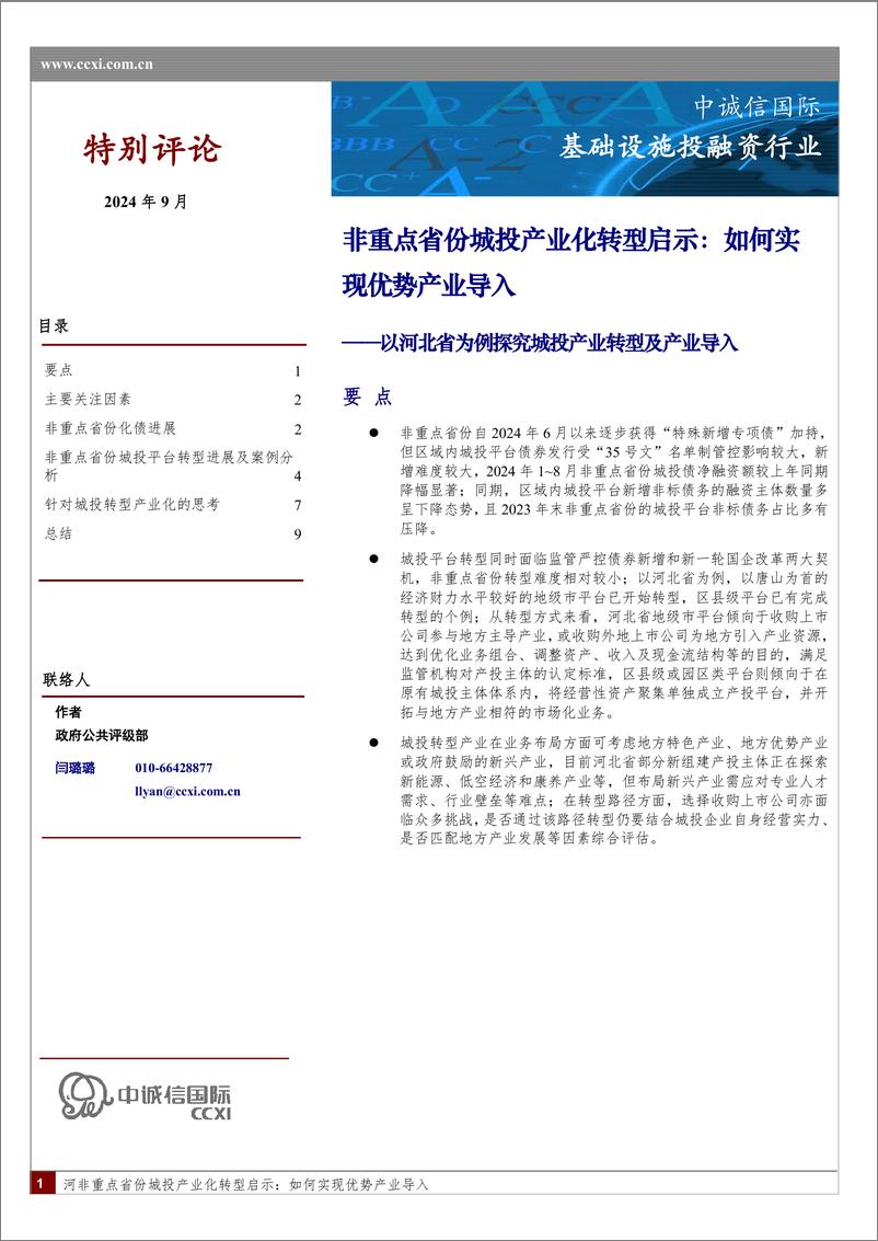 《非重点省份城投产业化转型启示：如何实现优势产业导入-11页》 - 第1页预览图