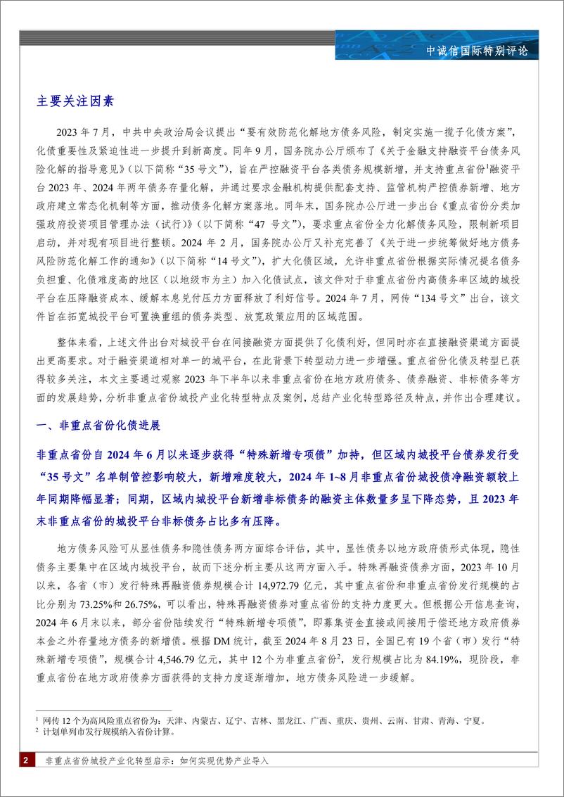 《非重点省份城投产业化转型启示：如何实现优势产业导入-11页》 - 第2页预览图