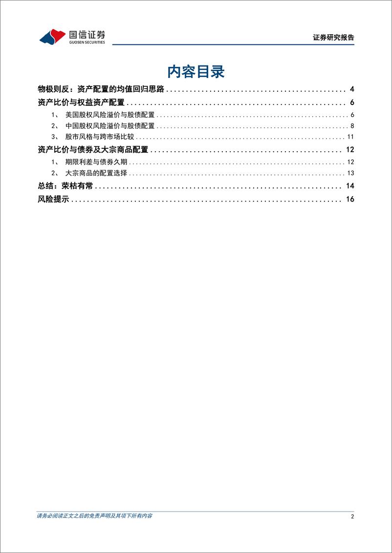 《宏观经济专题研究：荣枯有常，均值回归下的中期大类资产配置研究-241009-国信证券-18页》 - 第2页预览图