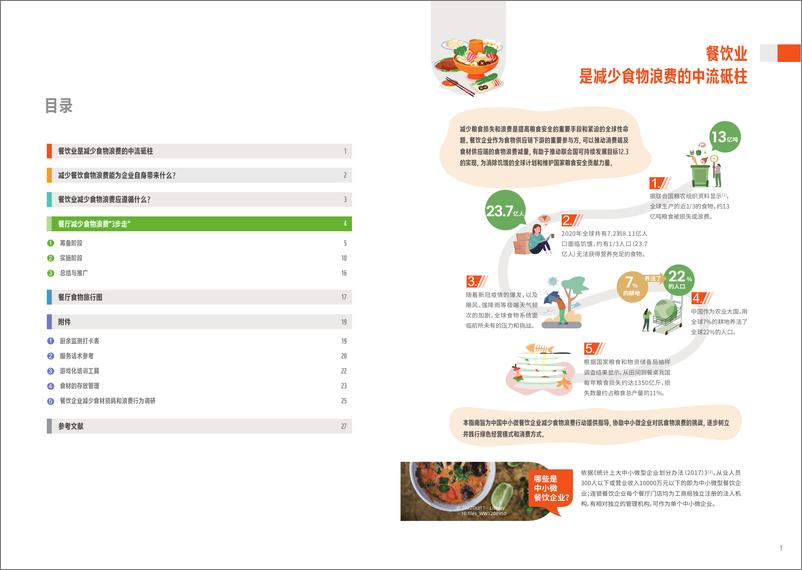 《2022餐饮业减少食物浪费操作指南-18页》 - 第5页预览图