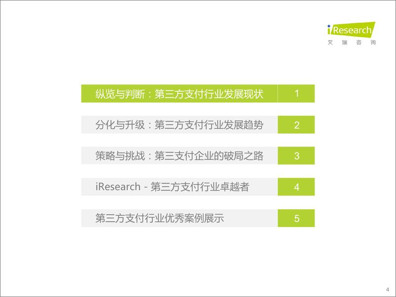 《艾瑞咨询：2022年中国第三方支付行业研究报告-47页》 - 第5页预览图