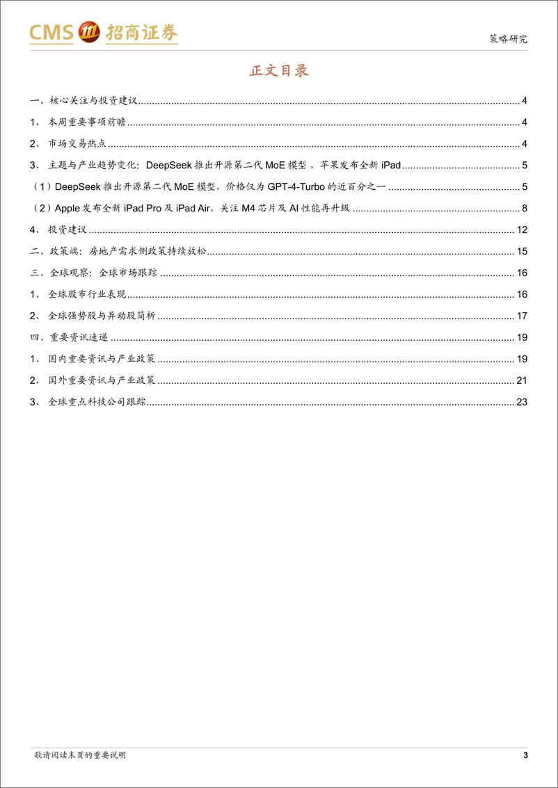 《全球产业趋势跟踪：DeepSeek推出开源第二代MoE模型-240513-招商证券-28页》 - 第3页预览图