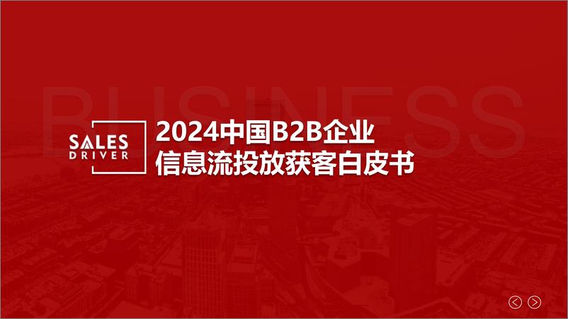 《2024中国B2B企业信息流投放获客白皮书-SalesDriver》 - 第1页预览图