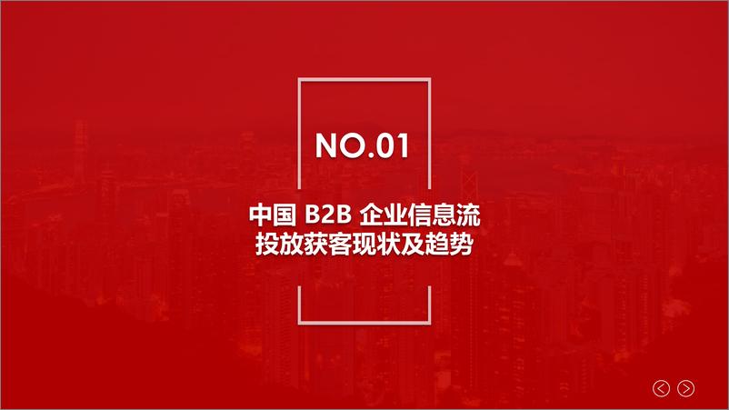 《2024中国B2B企业信息流投放获客白皮书-SalesDriver》 - 第2页预览图