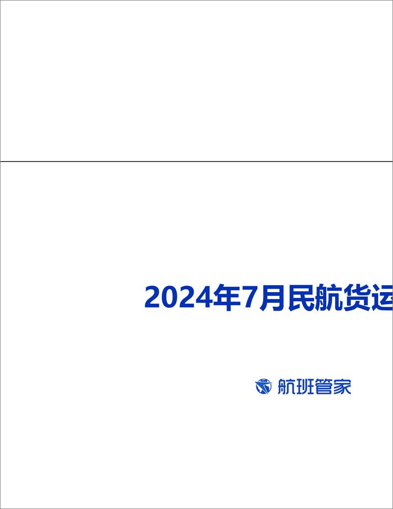 《2024年7月民航货运简报-12页》 - 第1页预览图