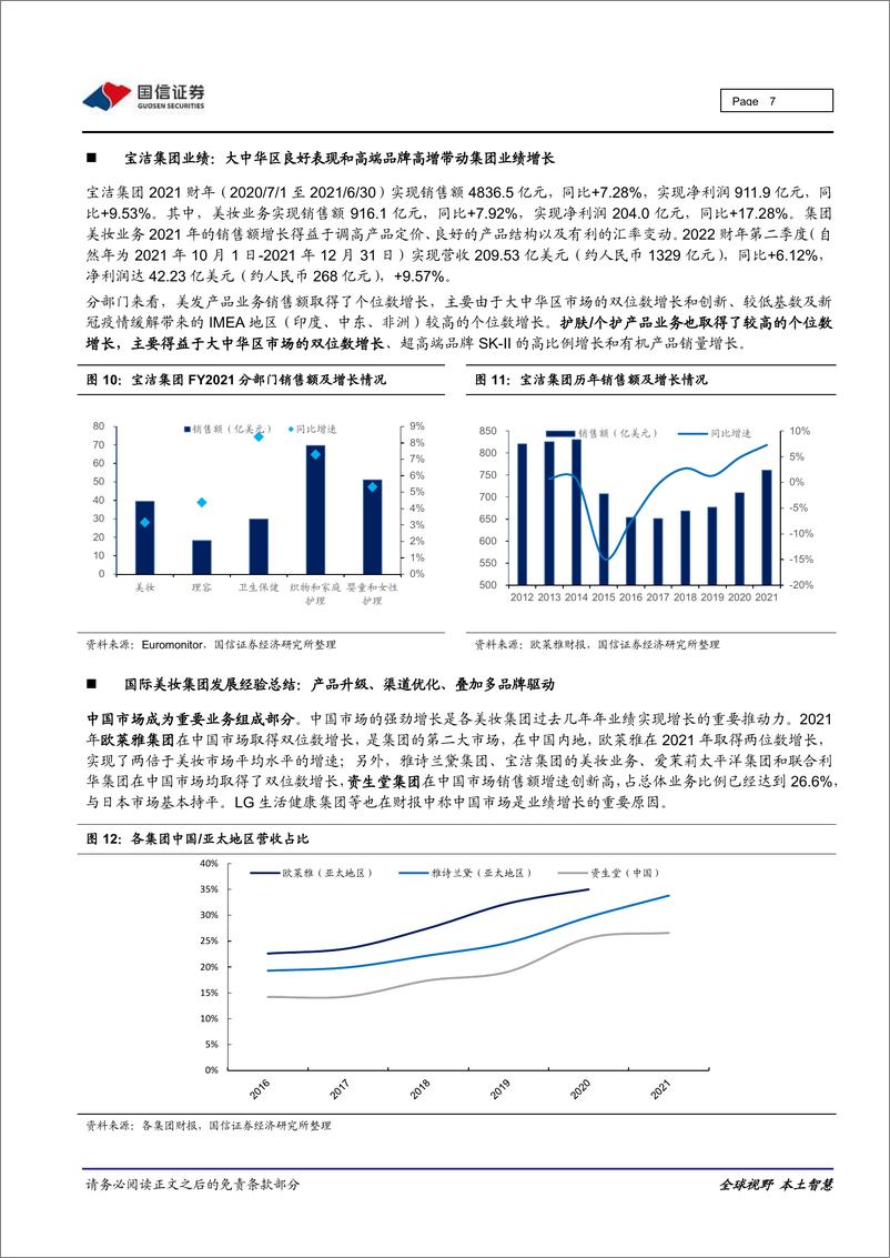 《化妆品行业海外化妆品企业运营观察：产品升级、渠道优化、叠加多品牌驱动，国际美妆巨头稳步复苏-国信证券-20220216》 - 第8页预览图