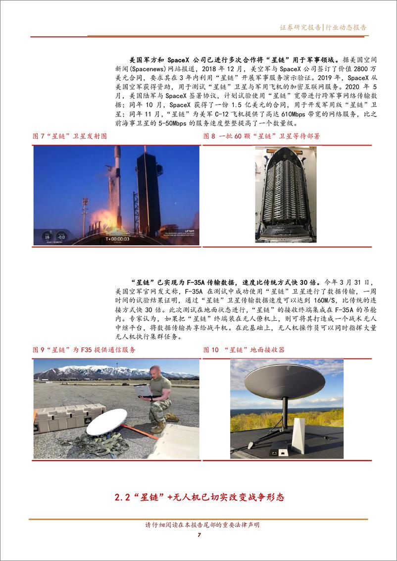 《国防军工行业：“星链”+无人机，“马赛克战”雏形显现-20220522-华西证券-15页》 - 第8页预览图