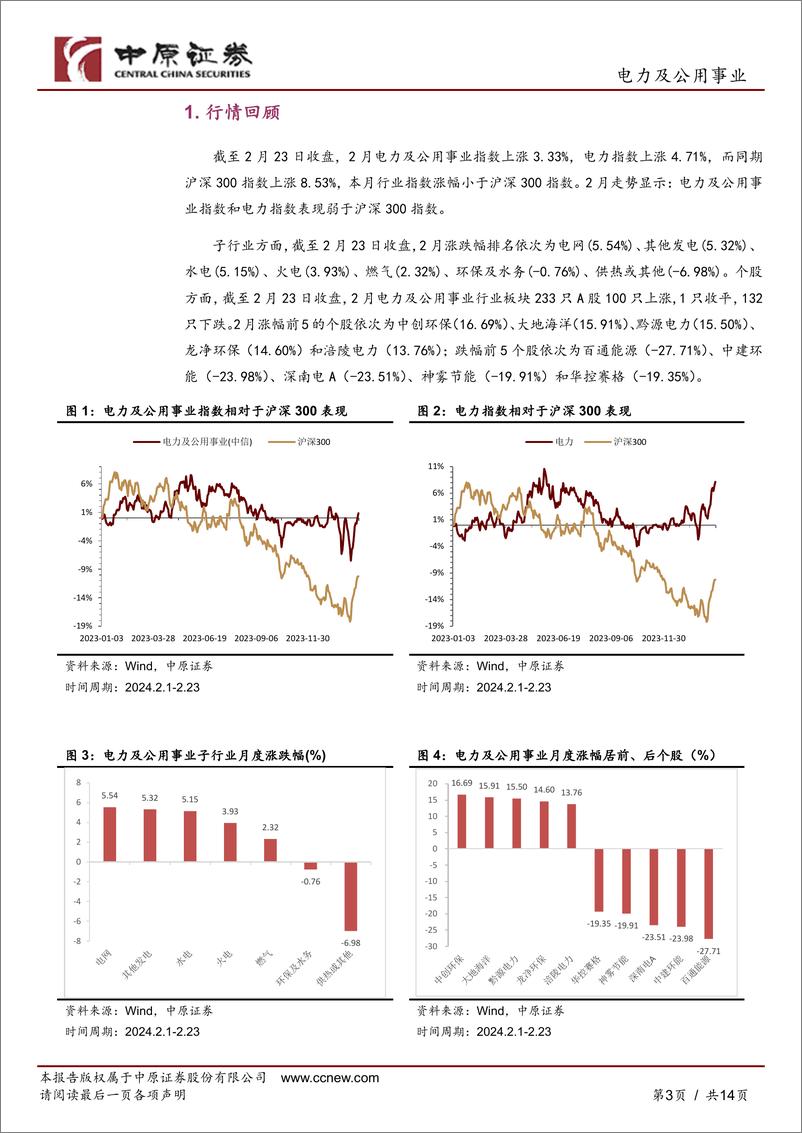 《电力及公用事业行业月报：火电盈利修复，华能水电布局开发澜沧江上游水能资源-20240228-中原证券-14页》 - 第3页预览图