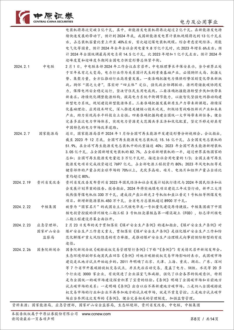 《电力及公用事业行业月报：火电盈利修复，华能水电布局开发澜沧江上游水能资源-20240228-中原证券-14页》 - 第8页预览图